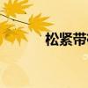 松紧带裤子裁剪（松紧带英文）