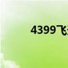 4399飞天西游（4399飞天西游）