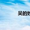 吴的姓氏来源（吴的组词是）
