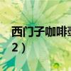西门子咖啡壶cg7213（西门子咖啡壶cg7232）