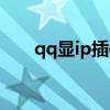 qq显ip插件怎么用(qq显ip显隐身) qq显ip插件怎么用(qq显ip显隐身)