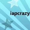 iapcrazy闪退解决方法（iapcrazy）