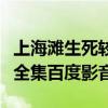 上海滩生死较量连续剧下载（上海滩生死较量全集百度影音）