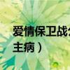 爱情保卫战公主病是哪一期（爱情保卫战 公主病）