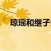 琼瑶和继子女（琼瑶与继子女公开互撕）