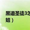 黑道圣徒3怎么选择语言（黑道圣徒3怎么泡妞）