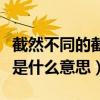 截然不同的截然是什么意思（截然不同的截然是什么意思）