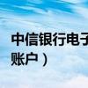 中信银行电子账户是什么意思(中信银行电子账户) 中信银行电子账户是什么意思(中信银行电子账户)