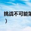 挑战不可能第二季完全版(挑战不可能第二季) 挑战不可能第二季完全版(挑战不可能第二季)