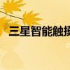 三星智能触摸遥控器（三星智能触屏手机）