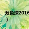 双色球2016121期开奖号（双色球2016121）
