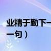 业精于勤下一句是什么作者是谁（业精于勤下一句）