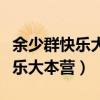 余少群快乐大本营谁是卧底完整版（余少群快乐大本营）
