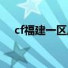 cf福建一区属于哪个大区（cf福建一区）