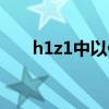 h1z1中以什么为主题（h1z1打不开）