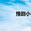 豫剧小香玉拷红(豫剧小香玉) 豫剧小香玉拷红(豫剧小香玉)