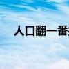 人口翻一番打一字（人口翻一番打一字）