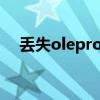 丢失olepro32.dll（olepro32 dll修复）