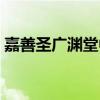 嘉善圣广渊堂中医馆（嘉善圣广渊堂中医馆）