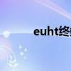 euht终端有什么用（euht终端）