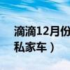 滴滴12月份清理私家车（滴滴10月1日清退私家车）