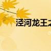 泾河龙王之子（泾河龙王2十八学士）