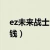 ez未来战士皮肤bug（ez未来战士皮肤多少钱）