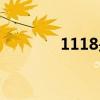 1118是啥（1118代表什么）