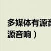 多媒体有源音响如何usb连接手机（多媒体有源音响）