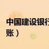 中国建设银行转账记录查询（中国建设银行转账）