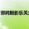 邪鸦魅影乐芙兰特效展示（邪鸦魅影 乐芙兰）