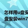 怎样用u盘安装win10iso镜像系统（怎样用u盘安装win7系统）