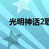 光明神话2职业排名（光明神话2金手指）