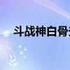 斗战神白骨夫人cg动画（斗战神玲珑玉）