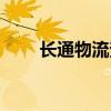 长通物流查询电话（长通物流查询）