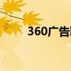 360广告联盟平台（360广告联盟）