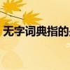 无字词典指的是什么（无字词典指的是什么）