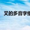 叉的多音字组词怎么组（叉的多音字组词）