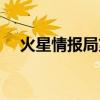 火星情报局第二季（火星情报局第三季）