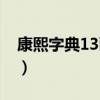 康熙字典13画的字取名（康熙字典13画的字）