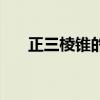 正三棱锥的内切球（正三棱锥表面积）