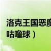 洛克王国恶魔咕噜球怎么获得（洛克王国恶魔咕噜球）