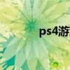 ps4游戏推荐排行（ps4摇杆）