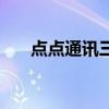 点点通讯三星手机靠谱吗（点点通讯）