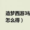造梦西游3枯叶杖哪里出（造梦西游3枯叶杖怎么得）
