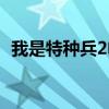 我是特种兵2电视剧（我是特种兵2好看吗）