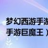 梦幻西游手游巨魔王选什么门派好（梦幻西游手游巨魔王）