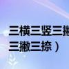 三横三竖三撇三捺是什么字猜一字（三横三竖三撇三捺）