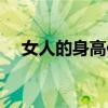 女人的身高体重标准（女人的身体大事）