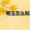 明玉怎么和石天冬和好（明玉怎么死的）